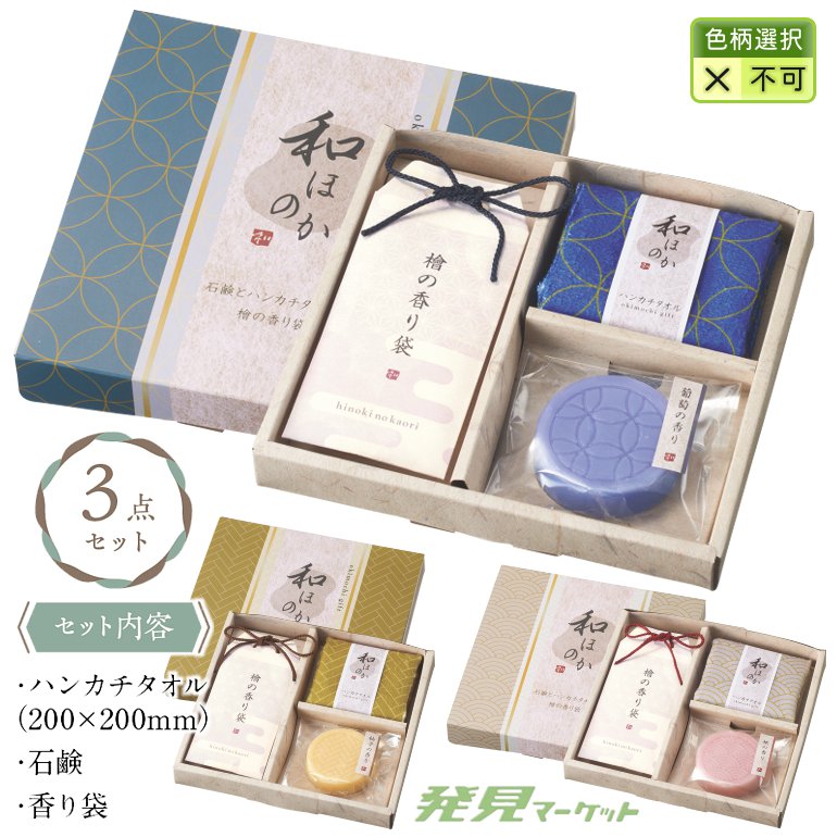 和ほのか おきもちギフト3点セット | 粗品と景品の発見マーケット