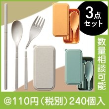 リル バンブー配合カトラリー3点セット|100円〜199円|予算で選ぶ