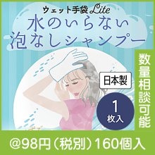 ウェット手袋Lite水のいらない泡なしシャンプー1枚|50円〜99円|予算で選ぶ