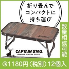 キャプテンスタッグ ビストロちょこっとテーブル