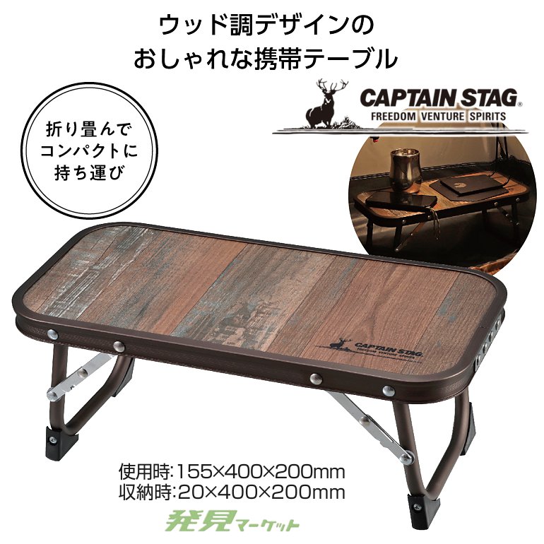 キャプテンスタッグ ビストロちょこっとテーブル | 粗品と景品の発見