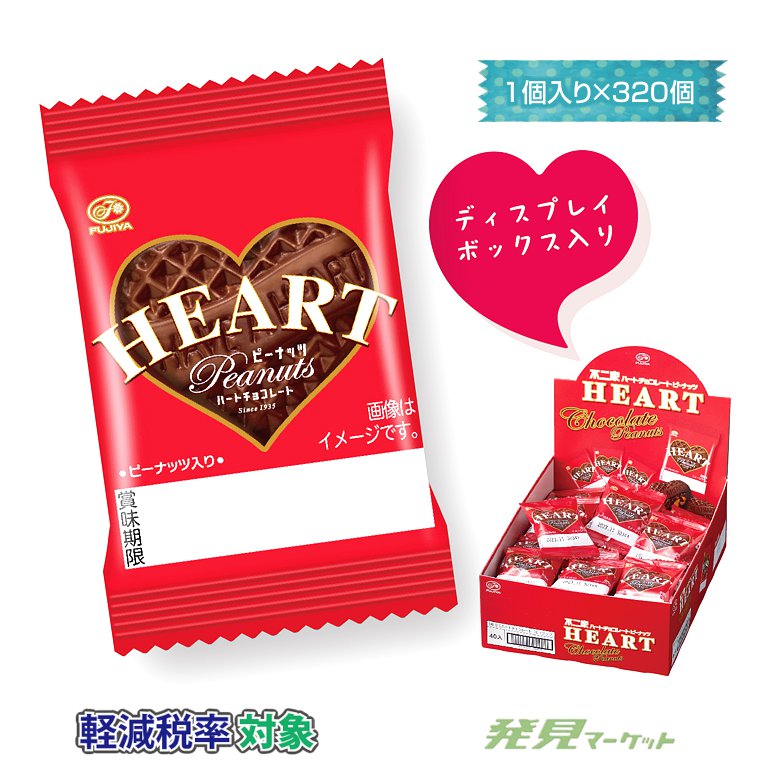 不二家 ミニハートピーナッツチョコレート | 粗品と景品の発見マーケット