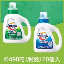アタック本体880ｇ（種類選択）