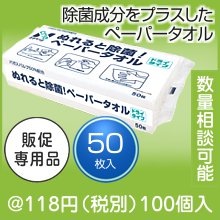 エヌクリエ　ぬれると除菌！ペーパータオル50枚入|100円〜199円|予算で選ぶ