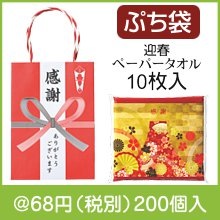パッ！と渡せるぷち袋 迎春ペーパータオル10枚入