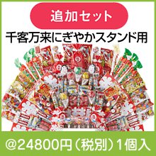 千客万来にぎやかスタンド用 追加セット|干支正月の粗品