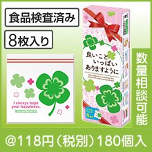 良いこといっぱいありますように 四つ葉のジッパーバッグ（８枚入り）