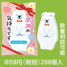 感謝の気持ちです キッチンスポンジ|50円〜99円|予算で選ぶ
