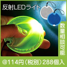カラモ 反射LEDライト（色選択）