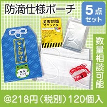 安全御守 防災５点セット|200円〜299円|予算で選ぶ