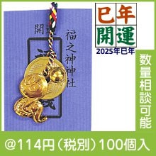 えと姿根付5円鈴付(巳)