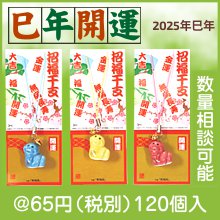 豆福(台座付き)(巳)