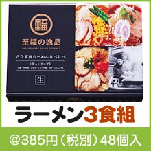 至福の逸品　古今東西らーめん食べくらべ３食組