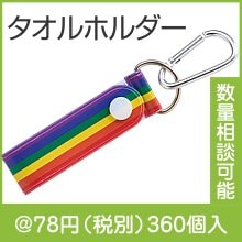 笑顔があふれますように タオルホルダー（レインボー）