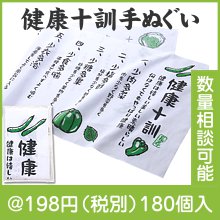 先人に学ぶ 健康十訓手ぬぐい