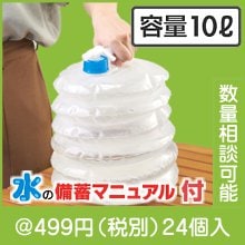 災害対策！場所をとらないジャバラ水タンク 10L|400円〜499円|予算で選ぶ