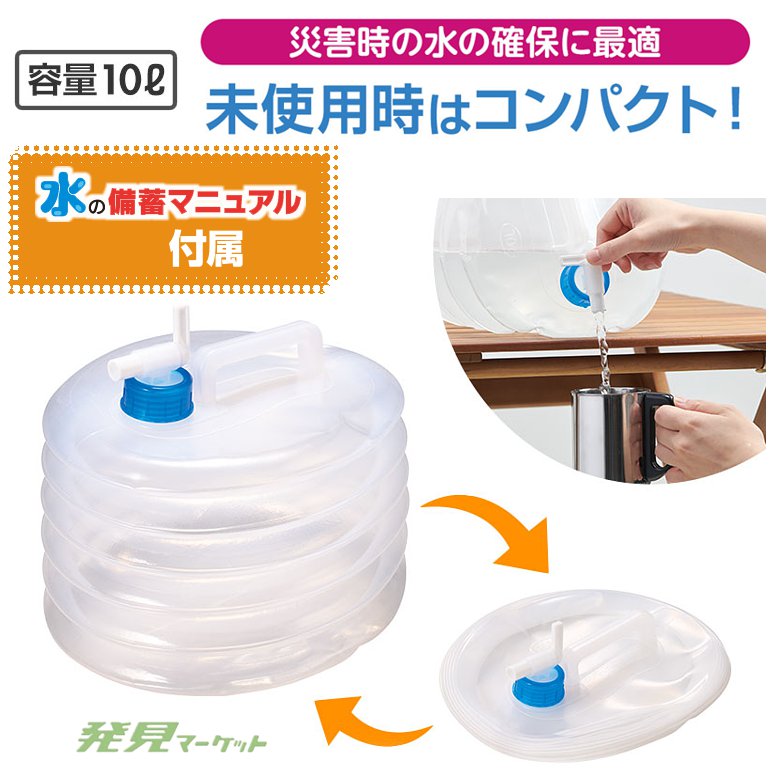 災害対策！場所をとらないジャバラ水タンク 10L | 粗品と景品の発見