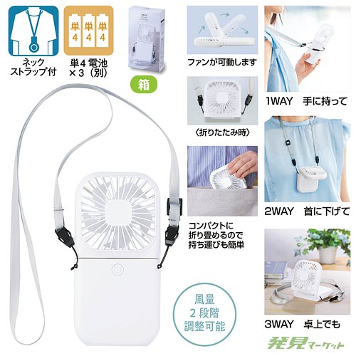 3WAYスクエアハンディファン（ネックストラップ付き） | 粗品と景品の