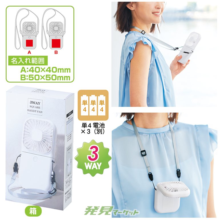 3WAYスクエアハンディファン（ネックストラップ付き） | 粗品と景品の