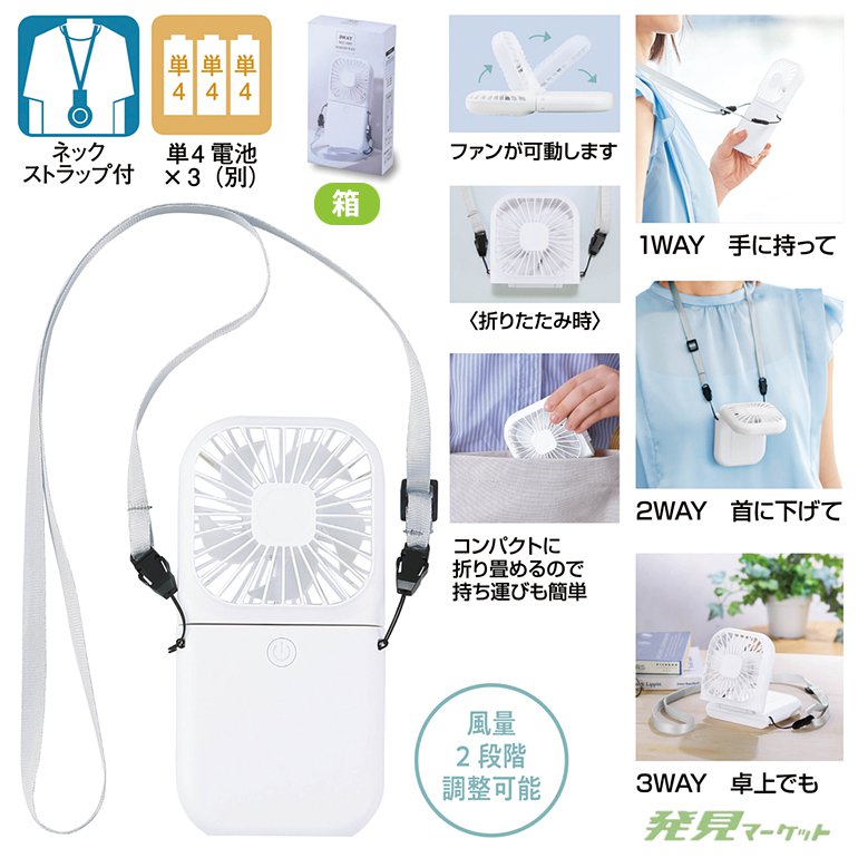 3WAYスクエアハンディファン（ネックストラップ付き） | 粗品と