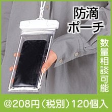 ネックストラップ付きスマホ防滴ポーチ