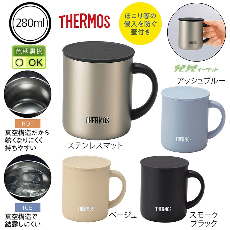 サーモス・真空断熱ステンレスマグ（蓋付き）（色選択） | 粗品と景品