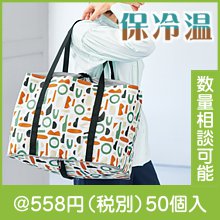ファンスタイル ポータブル保冷温マーケットバッグ
