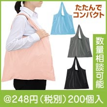 アヴァンセ・ポータブルエコバッグ(カラビナ付き）（色選択）|200円〜299円|予算で選ぶ
