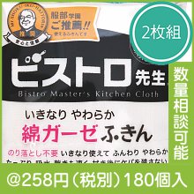 ビストロ先生 綿ガーゼふきん2枚入|200円〜299円|予算で選ぶ