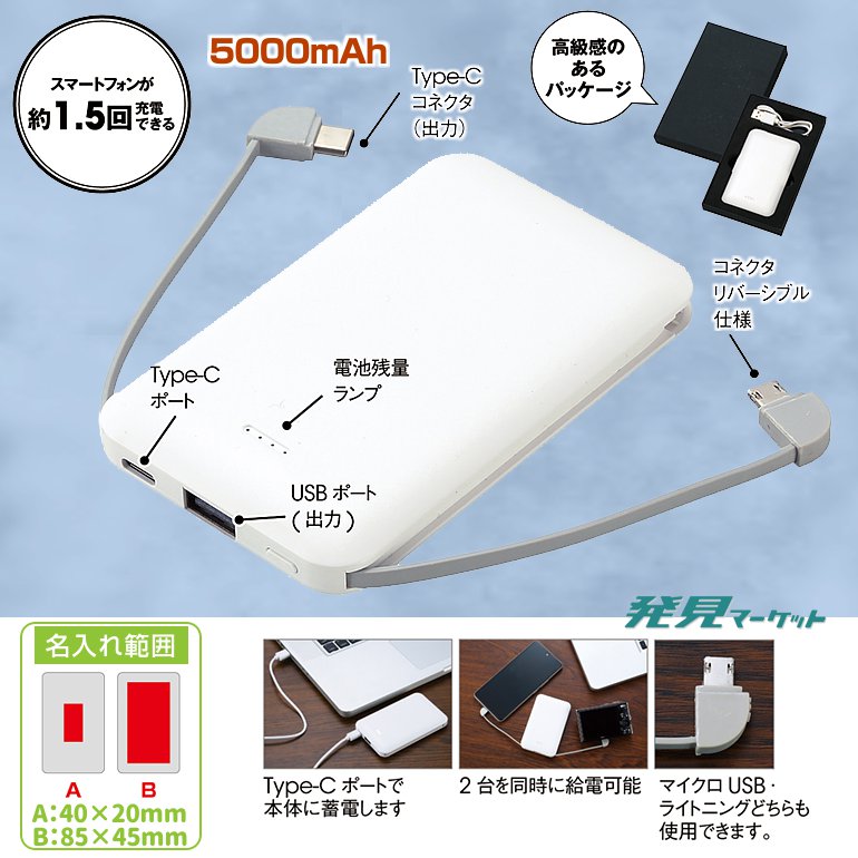 【～8/31まで出品】魔道祖師 モバイルバッテリー ケーブル内蔵スマートモバイルバッテリー5000 | 粗品と景品の発見
