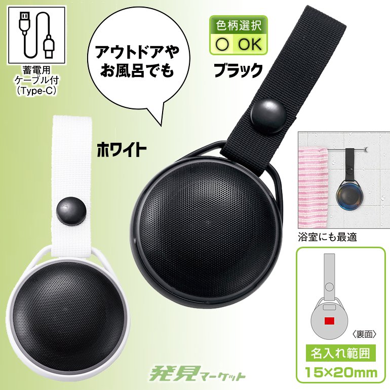 USB充電式防水ワイヤレススピーカー（ストラップ付き）（色選択