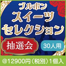 ブルボン スイーツセレクション抽選会30人用