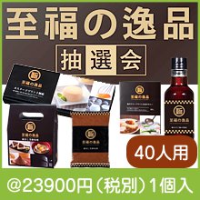 至福の逸品抽選会40人用|イベント・抽選セット