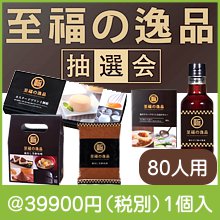 至福の逸品抽選会80人用