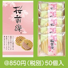 桜前線ヴァッフェル5個入