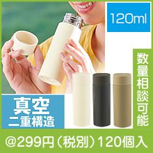 真空ステンレスサーマルポケットボトル120ml(色選択)|200円〜299円|予算で選ぶ
