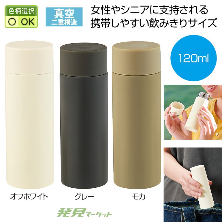 真空ステンレスサーマルポケットボトル120ml(色選択) | 粗品と景品の