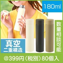 真空ステンレスサーマルスティックボトル180ml(色選択)|300円〜399円|予算で選ぶ