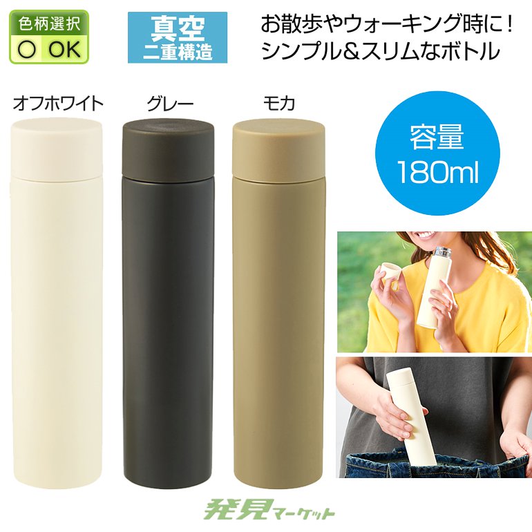 真空ステンレスサーマルスティックボトル180ml(色選択) | 粗品と景品の