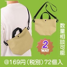 2WAYサコッシュトート|100円〜199円|予算で選ぶ