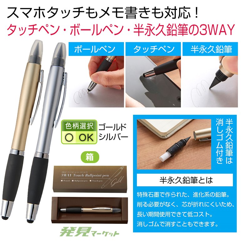 3WAYタッチボールペン1本(色選択) | 粗品と景品の発見マーケット