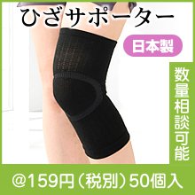 国産 テーピング編みひざサポーター1枚|100円〜199円|予算で選ぶ