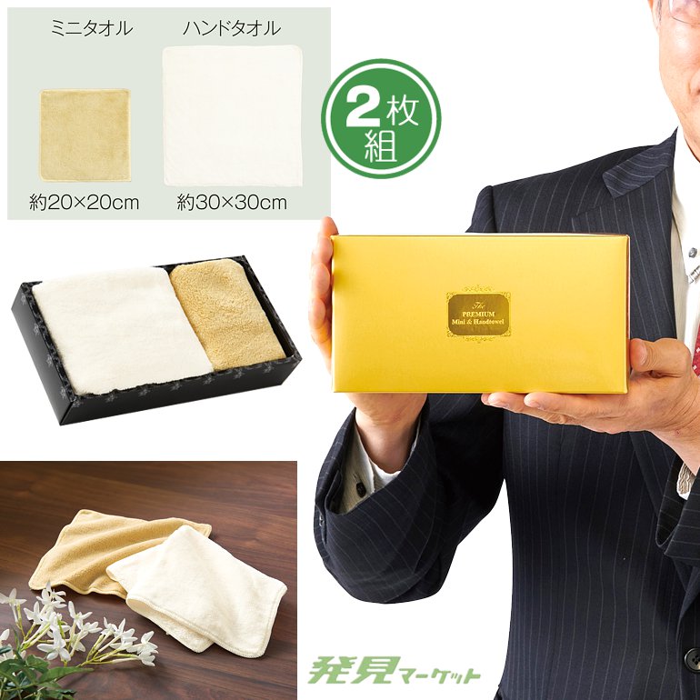 プレミアム ミニ&ハンドタオル | 粗品と景品の発見マーケット