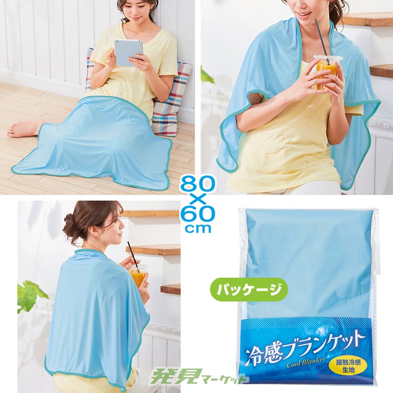 冷感ブランケット | 粗品と景品の発見マーケット