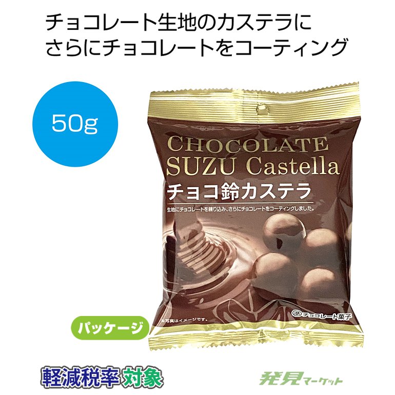 チョコ鈴カステラ50g | 粗品と景品の発見マーケット