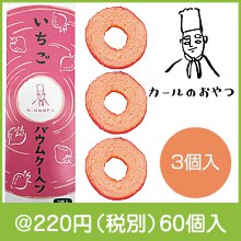 カールのおやつ いちごバウムクーヘン3個