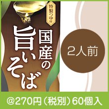 国産の旨いそば 特製つゆ付