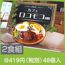 Aloha! カフェロコモコ2食組|400円〜499円|予算で選ぶ