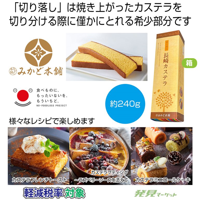 みかど本舗 切り落し長崎カステラ | 粗品と景品の発見マーケット