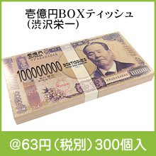 壱億円BOXティッシュ30W(渋沢栄一)|50円〜99円|予算で選ぶ